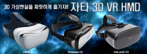 자타 3D HMD 3종 / OMIMO / 3Glasses / Dee poon